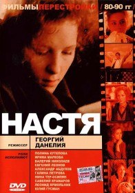 Настя (1993) Настя (1993)