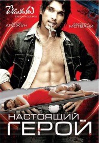 Настоящий герой / Desamuduru (2007) Настоящий герой / Desamuduru (2007)