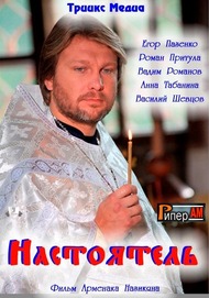 Настоятель Настоятель