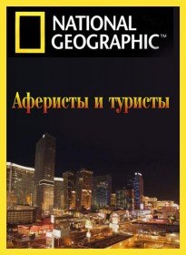 National Geographic: Аферисты и туристы / Scam City (2012) National Geographic: Аферисты и туристы / Scam City (2012)