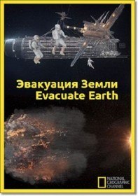 National Geographic: Эвакуация Земли / National Geographic: Evacuation Earth (2012) National Geographic: Эвакуация Земли / National Geographic: Evacuation Earth (2012)