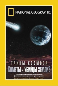 National Geographic: Кометы убийцы Земли / National Geographic: Space Investigations: Comets Target Earth? National Geographic: Кометы убийцы Земли / National Geographic: Space Investigations: Comets Target Earth?