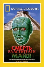 National Geographic: Смерть властителей Майя (2005) National Geographic: Смерть властителей Майя (2005)