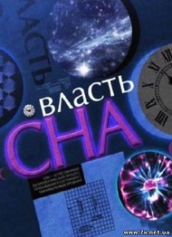 Научная среда. Власть сна Научная среда. Власть сна