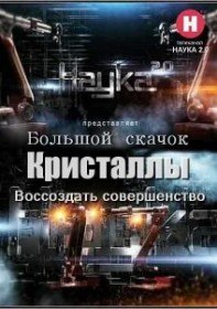 Наука 2.0. Большой скачок. Кристаллы (2012) Наука 2.0. Большой скачок. Кристаллы (2012)