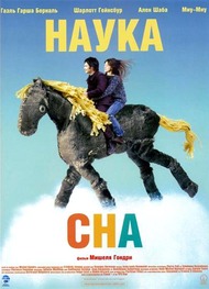 Наука сна / La Science des reves Наука сна / La Science des reves