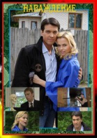 Наваждение (2008) Наваждение (2008)