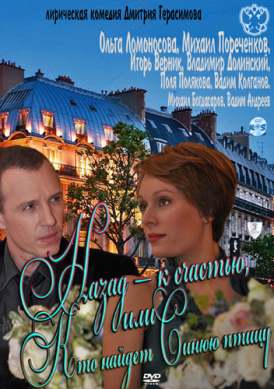 Назад — к счастью, или Кто найдет Синюю птицу смотреть онлайн (2011) Назад — к счастью, или Кто найдет Синюю птицу смотреть онлайн (2011)