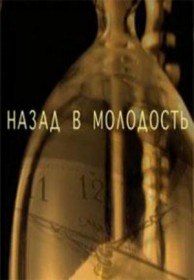 Назад в молодость (2010) Назад в молодость (2010)