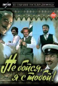 Не бойся, я с тобой (1981) Не бойся, я с тобой (1981)