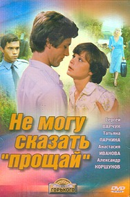 Не могу сказать прощай Не могу сказать прощай