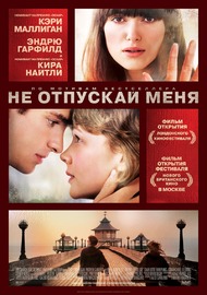Не отпускай меня / Never Let Me Go Не отпускай меня / Never Let Me Go