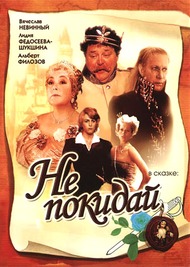 Не покидай Не покидай