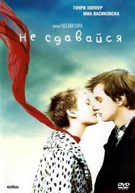 Не сдавайся / Restless Не сдавайся / Restless