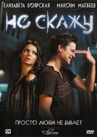 Не скажу Не скажу