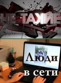 Не такие. Люди в сети (2010) Не такие. Люди в сети (2010)