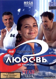 Не торопи любовь Не торопи любовь