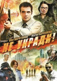 Не укради (2011) Не укради (2011)