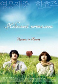 Небесный почтальон / Heavens Postman / Postman to Heaven (2009) Небесный почтальон / Heavens Postman / Postman to Heaven (2009)
