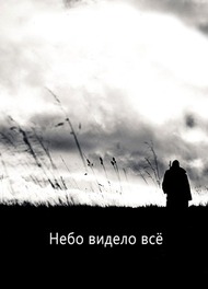 Небо видело вс Небо видело вс