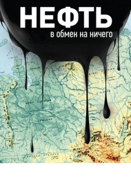 Нефть в обмен на ничего / Oil for nothing Нефть в обмен на ничего / Oil for nothing