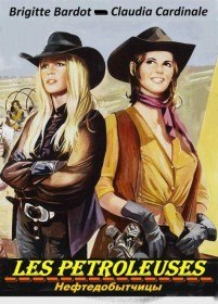Нефтедобытчицы / Les Petroleuses (1971) Нефтедобытчицы / Les Petroleuses (1971)