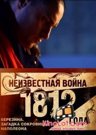 Неизвестная война 1812 года Неизвестная война 1812 года