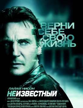 Неизвестный / Unknown смотреть онлайн (2011) Неизвестный / Unknown смотреть онлайн (2011)