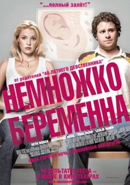 Немножко беременна / Knocked Up Немножко беременна / Knocked Up