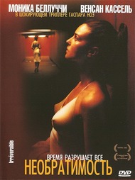 Необратимость / Irreversible Необратимость / Irreversible