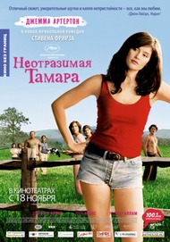 Неотразимая Тамара / Tamara Drewe Неотразимая Тамара / Tamara Drewe
