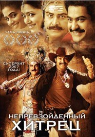 Непревзойденный хитрец / Yamadonga (2007) Непревзойденный хитрец / Yamadonga (2007)