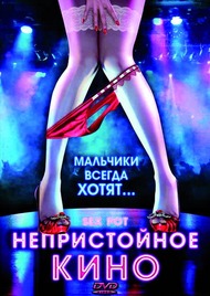 Непристойное кино / Sex Pot Непристойное кино / Sex Pot