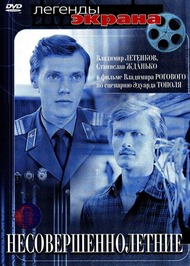 Несовершеннолетние Несовершеннолетние