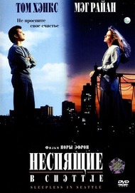 Неспящие в Сиэтле / Sleepless in Seattle Неспящие в Сиэтле / Sleepless in Seattle