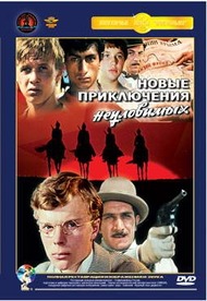 Неуловимые мстители 2: Новые приключения неуловимых Неуловимые мстители 2: Новые приключения неуловимых