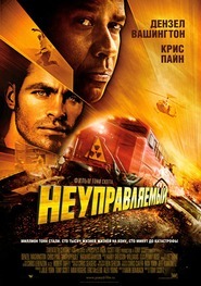 Неуправляемый / Unstoppable Неуправляемый / Unstoppable