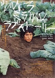 Невероятная история любви / Urutora mirakuru rabu sutori Невероятная история любви / Urutora mirakuru rabu sutori