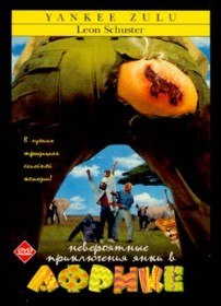 Невероятные приключения янки в Африке / Yankee Zulu (1993) Невероятные приключения янки в Африке / Yankee Zulu (1993)
