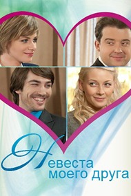 Невеста моего друга Невеста моего друга