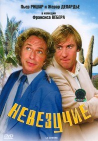 Невезучие / La Chevre (1981) Невезучие / La Chevre (1981)