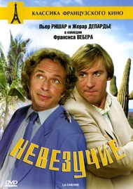 Невезучие / La chevre Невезучие / La chevre