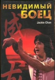 Невидимый боец / The invincible fighter Невидимый боец / The invincible fighter