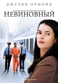 Невиновный / The Wronged Man Невиновный / The Wronged Man