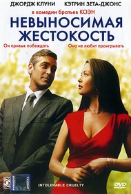 Невыносимая жестокость / Intolerable Cruelty Невыносимая жестокость / Intolerable Cruelty