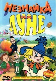 Незнайка на Луне (1997) Незнайка на Луне (1997)