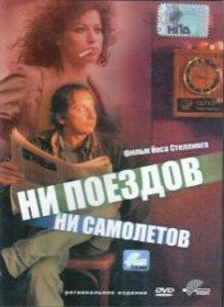 Ни поездов, ни самолетов. No trains no planes (1999) Ни поездов, ни самолетов. No trains no planes (1999)