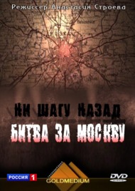 Ни шагу назад. Битва за Москву Ни шагу назад. Битва за Москву