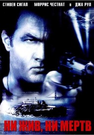 Ни жив, ни мертв / Half Past Dead Ни жив, ни мертв / Half Past Dead