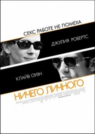 Ничего личного / Duplicity Ничего личного / Duplicity
